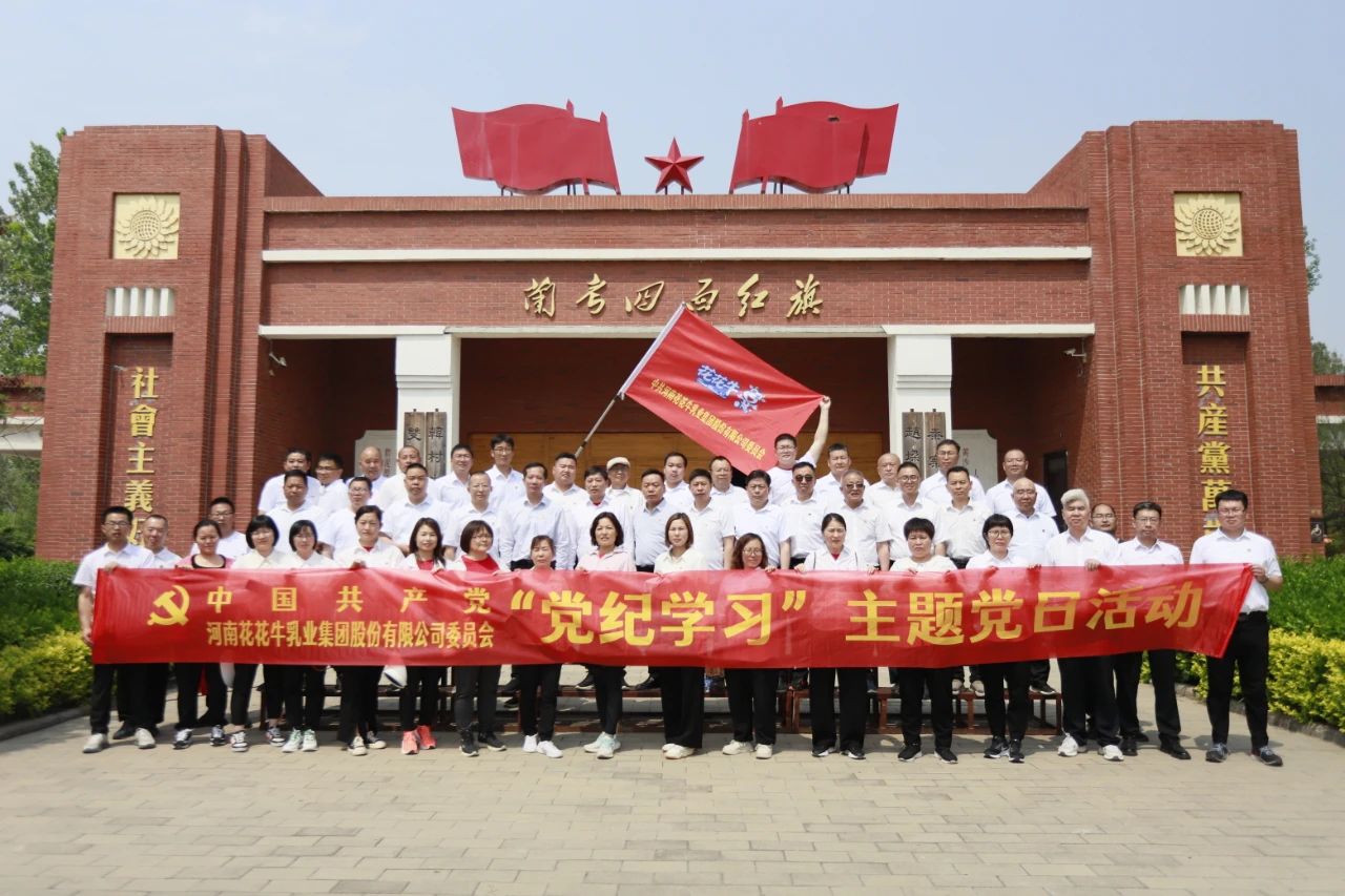 砥砺初心使命，汲取奋进力量丨开云（中国）乳业集团党委组织开展学习“焦裕禄精神”主题党日活动