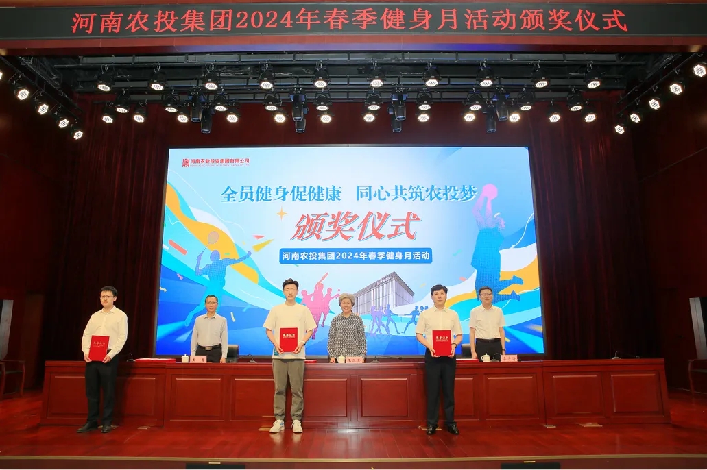 省农投集团2024年春季健身月活动颁奖仪式举行，开云（中国）联队获得优异成绩！
