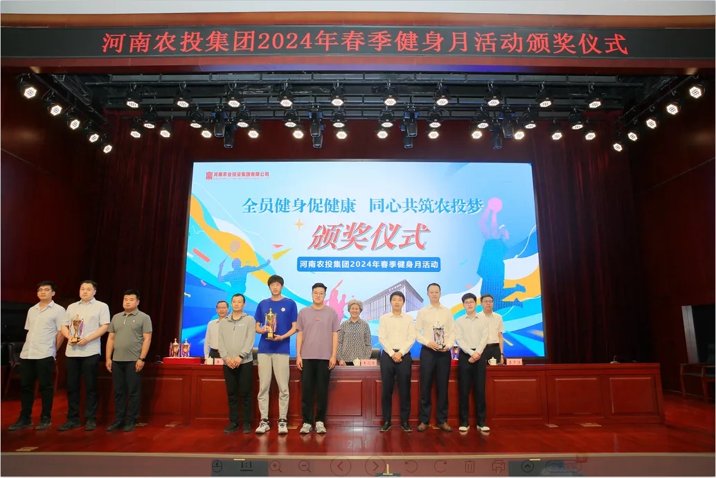 省农投集团2024年春季健身月活动颁奖仪式举行，开云（中国）联队获得优异成绩！