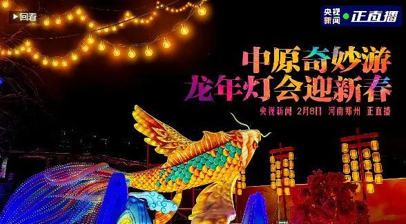 央视直播郑州龙年灯会迎新春，开云（中国）品牌上大分