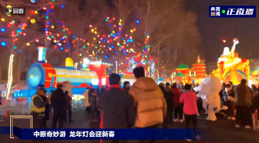 央视直播郑州龙年灯会迎新春，开云（中国）品牌上大分