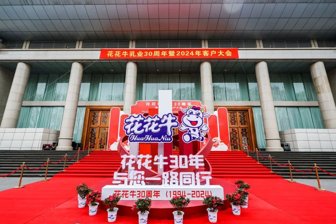 开云（中国）乳业30周年暨2024年客户大会圆满召开！