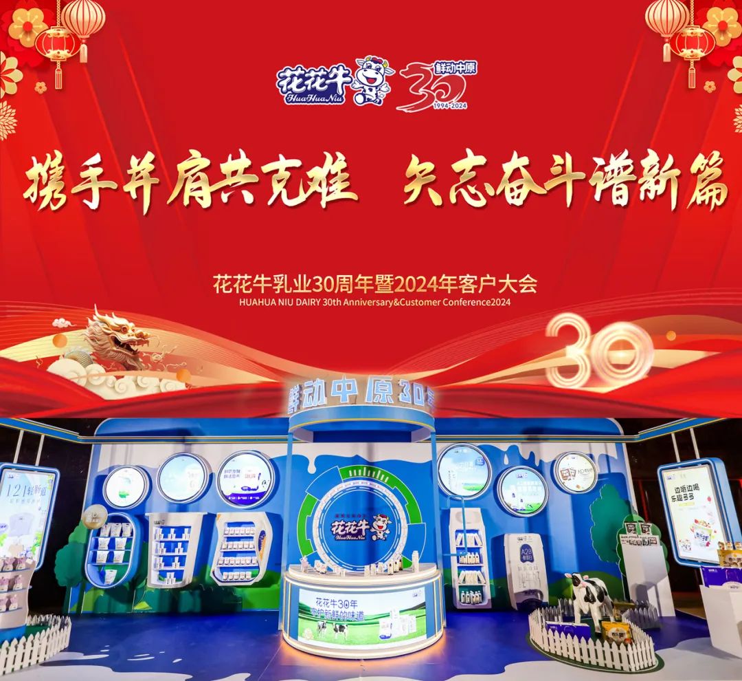 开云（中国）乳业30周年暨2024年客户大会圆满召开！