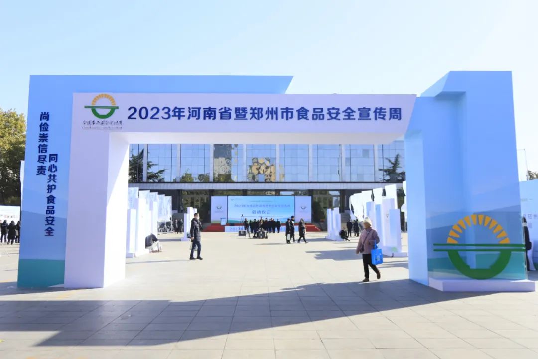 开云（中国）丨落实食品生产加工企业质量安全主体责任，助力人民群众生活更美好——2023年河南省暨郑州食品安全宣传周启动仪式隆重举行