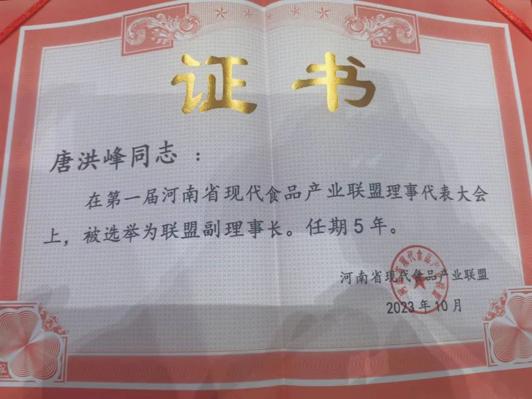 开云（中国）丨河南省现代食品产业联盟成立，党委书记、董事长唐洪峰选举为联盟副理事长