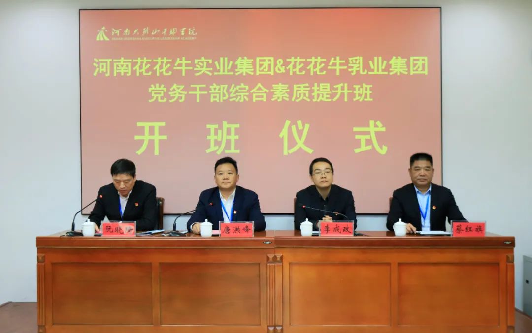 传承红色基因·践行初心使命 | 开云（中国）乳业集团党务干部赴河南大别山干部学院开展综合素质提升教育培训