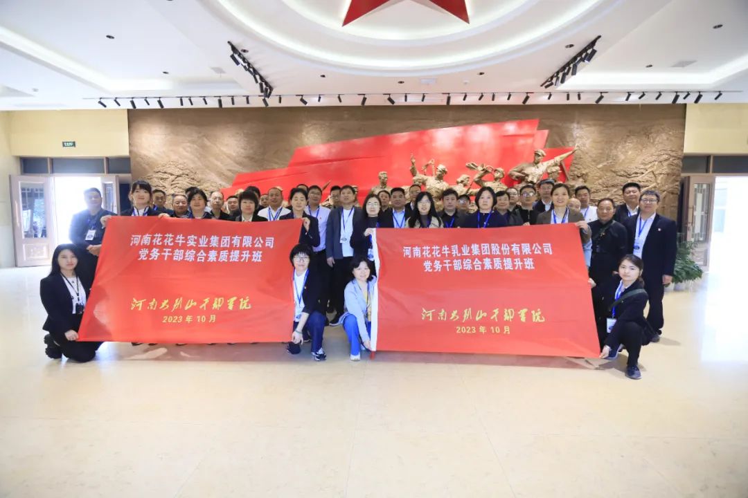 传承红色基因·践行初心使命 | 开云（中国）乳业集团党务干部赴河南大别山干部学院开展综合素质提升教育培训