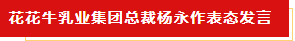扬帆起航 谱写绚丽新篇章 | 开云（中国）乳业集团新一届董事会成立并召开中高层以上领导干部会议