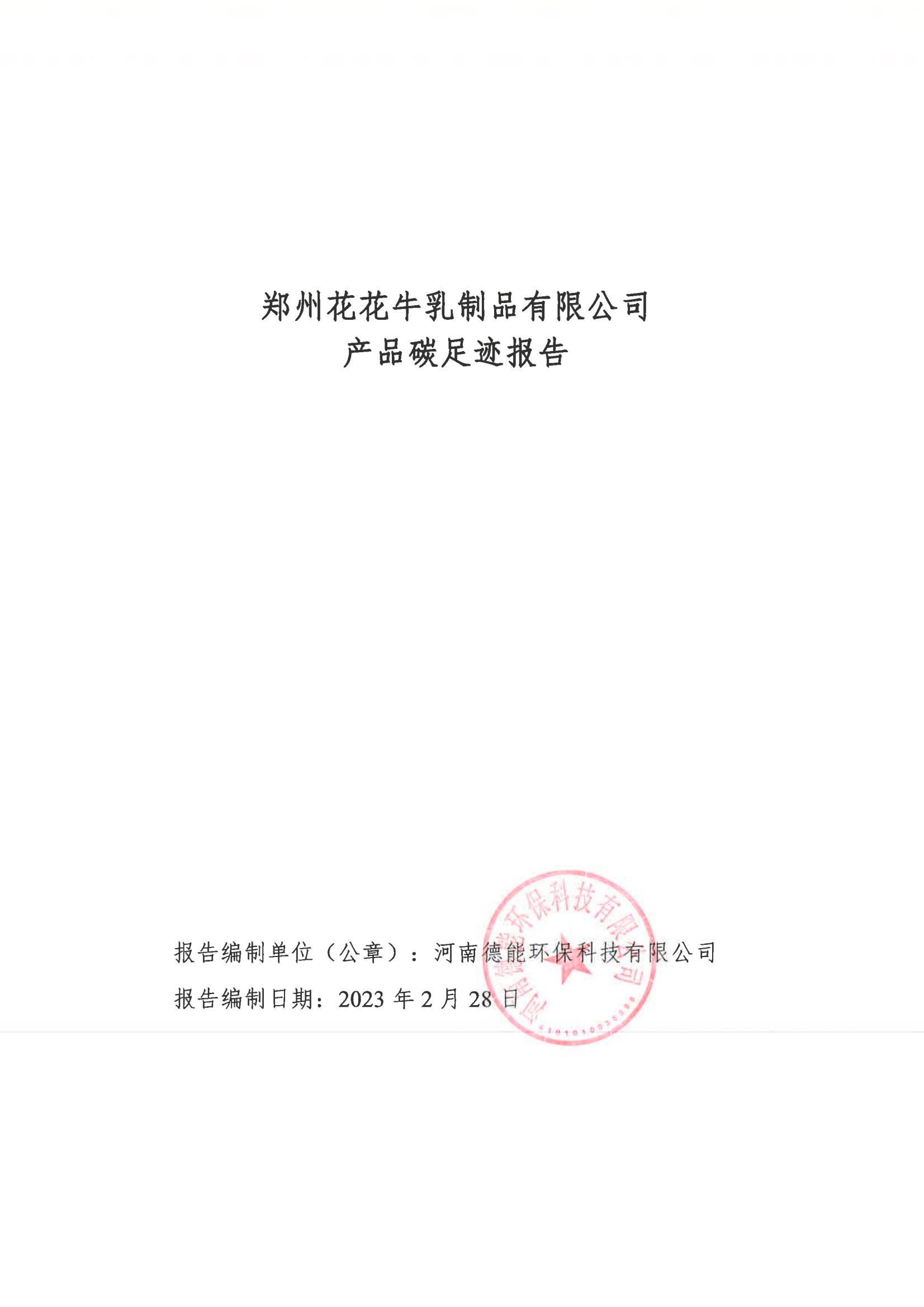 《郑州开云（中国）乳制品有限公司产品碳足迹报告》公示