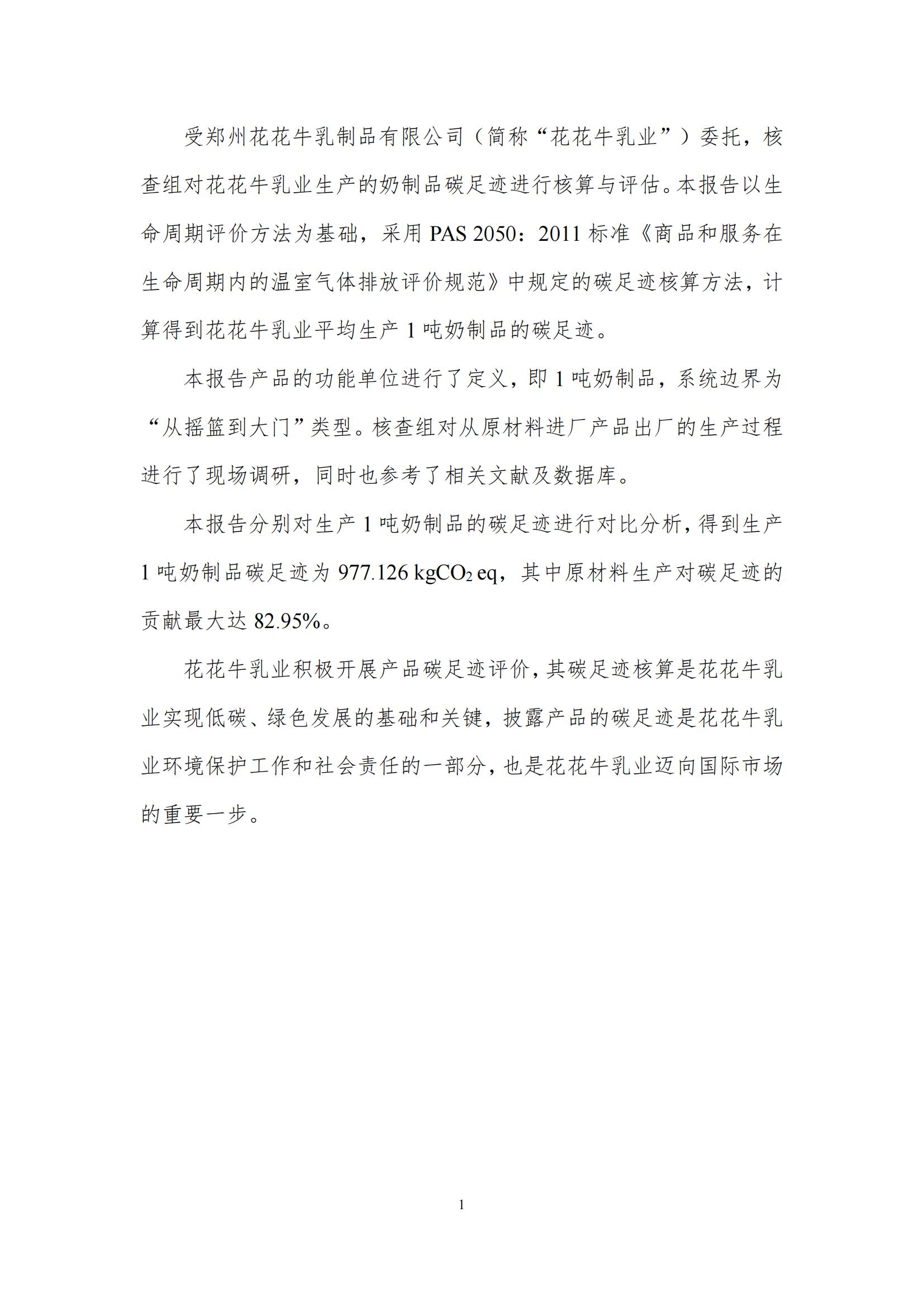 《郑州开云（中国）乳制品有限公司产品碳足迹报告》公示