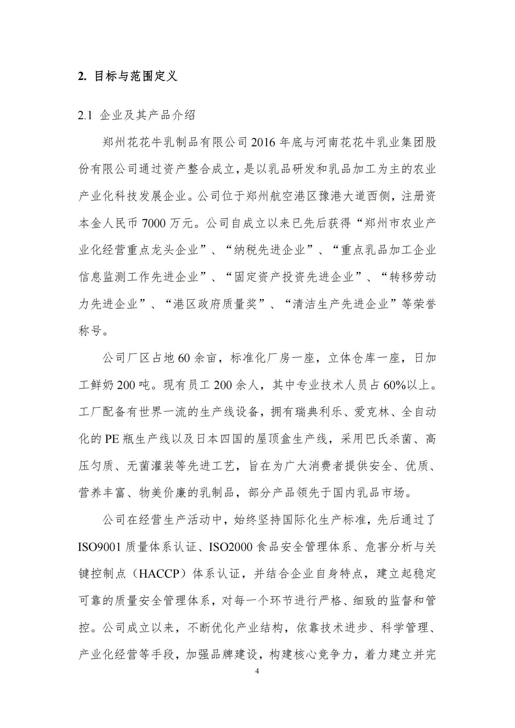 《郑州开云（中国）乳制品有限公司产品碳足迹报告》公示