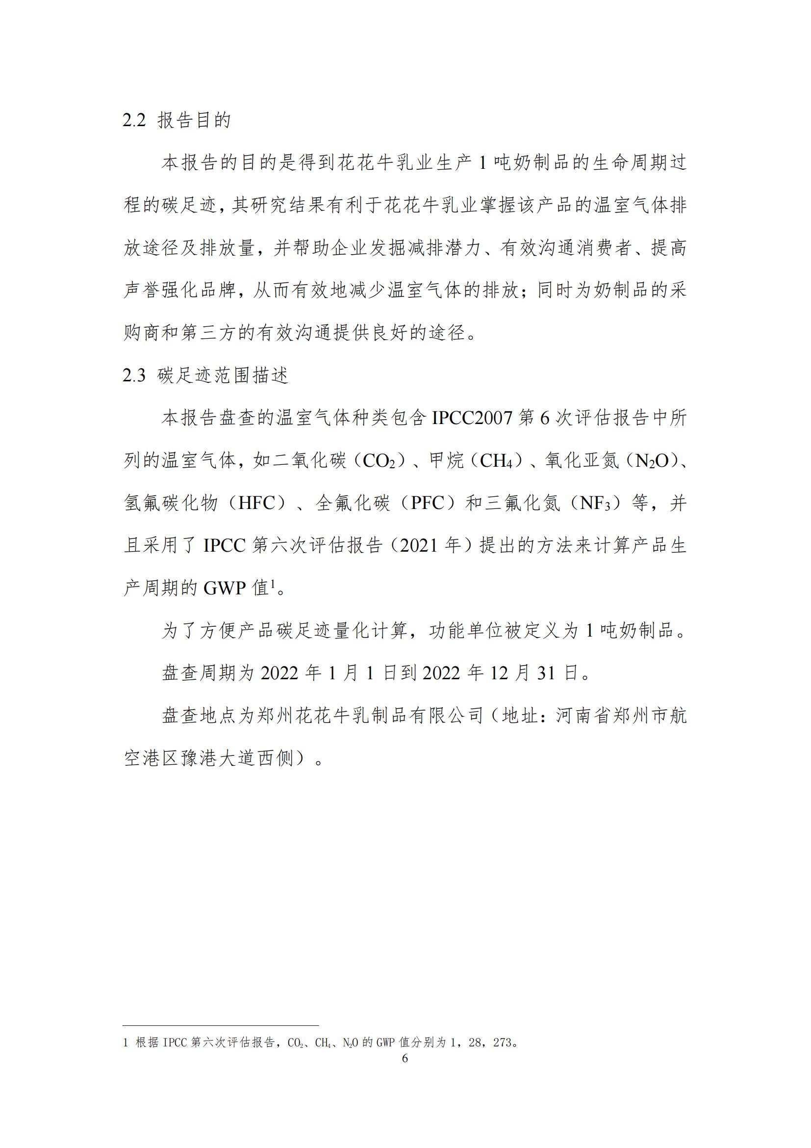 《郑州开云（中国）乳制品有限公司产品碳足迹报告》公示