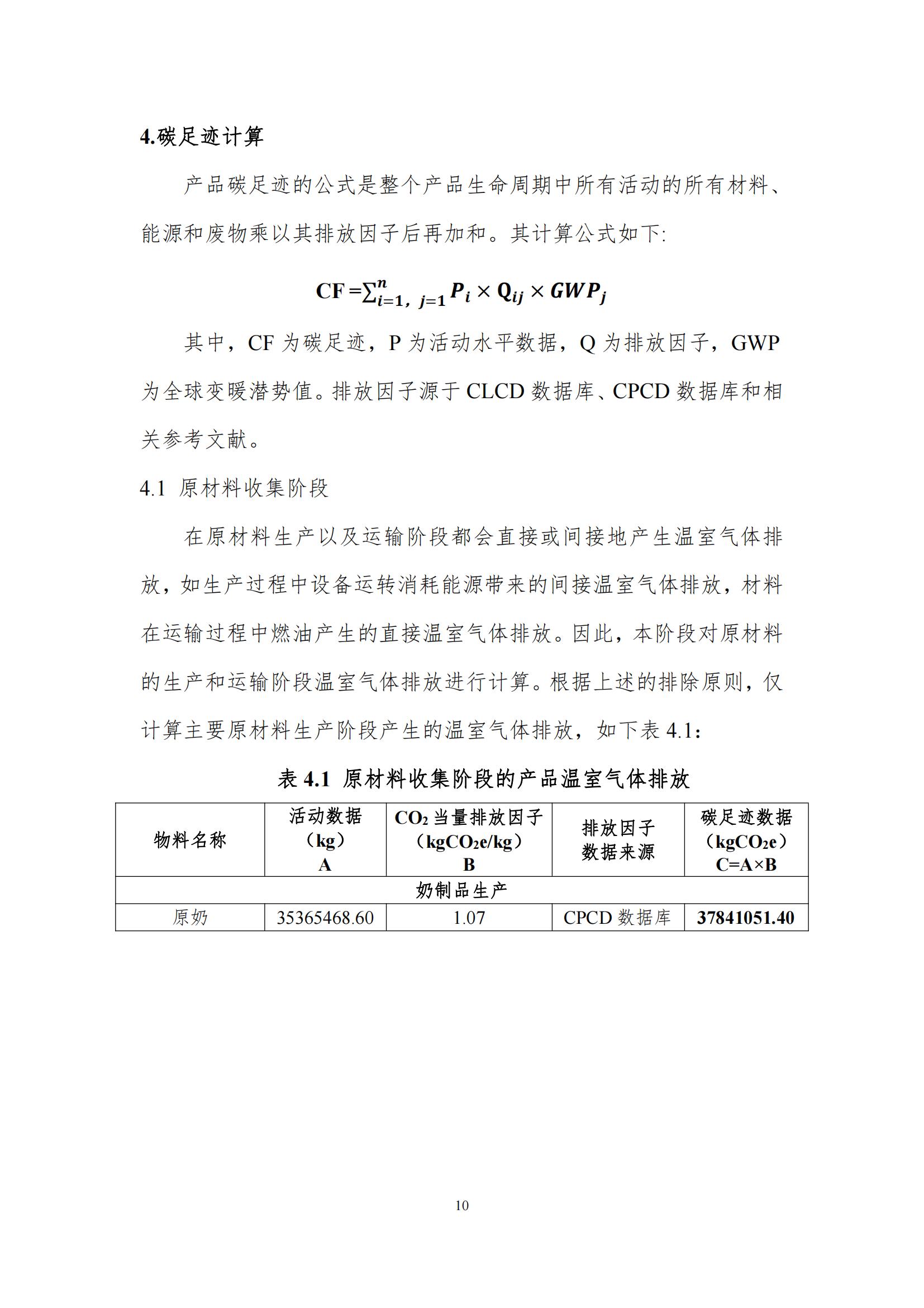 《郑州开云（中国）乳制品有限公司产品碳足迹报告》公示