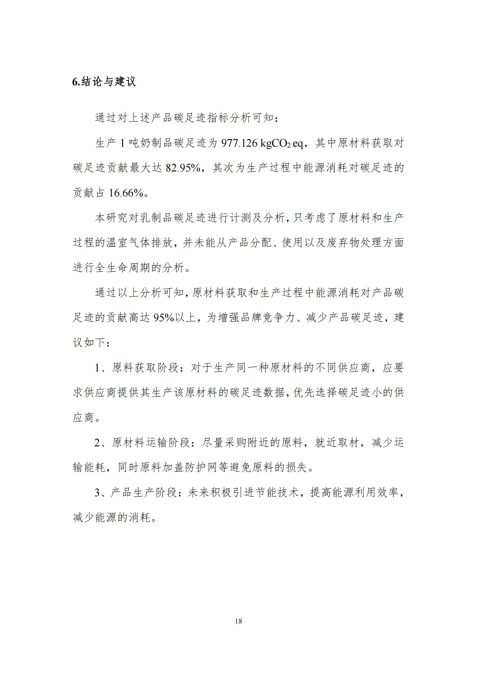 《郑州开云（中国）乳制品有限公司产品碳足迹报告》公示