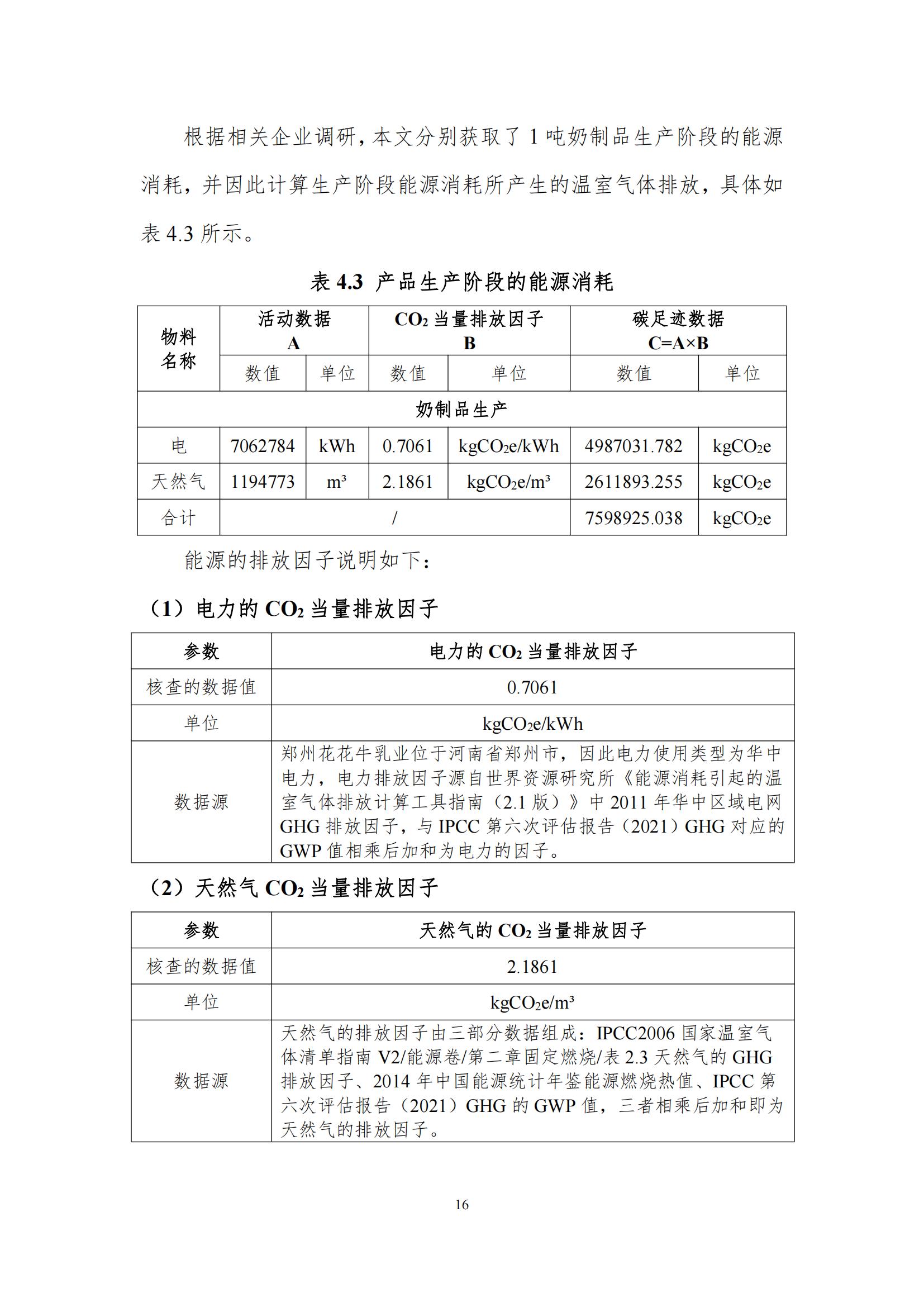《郑州开云（中国）乳制品有限公司产品碳足迹报告》公示