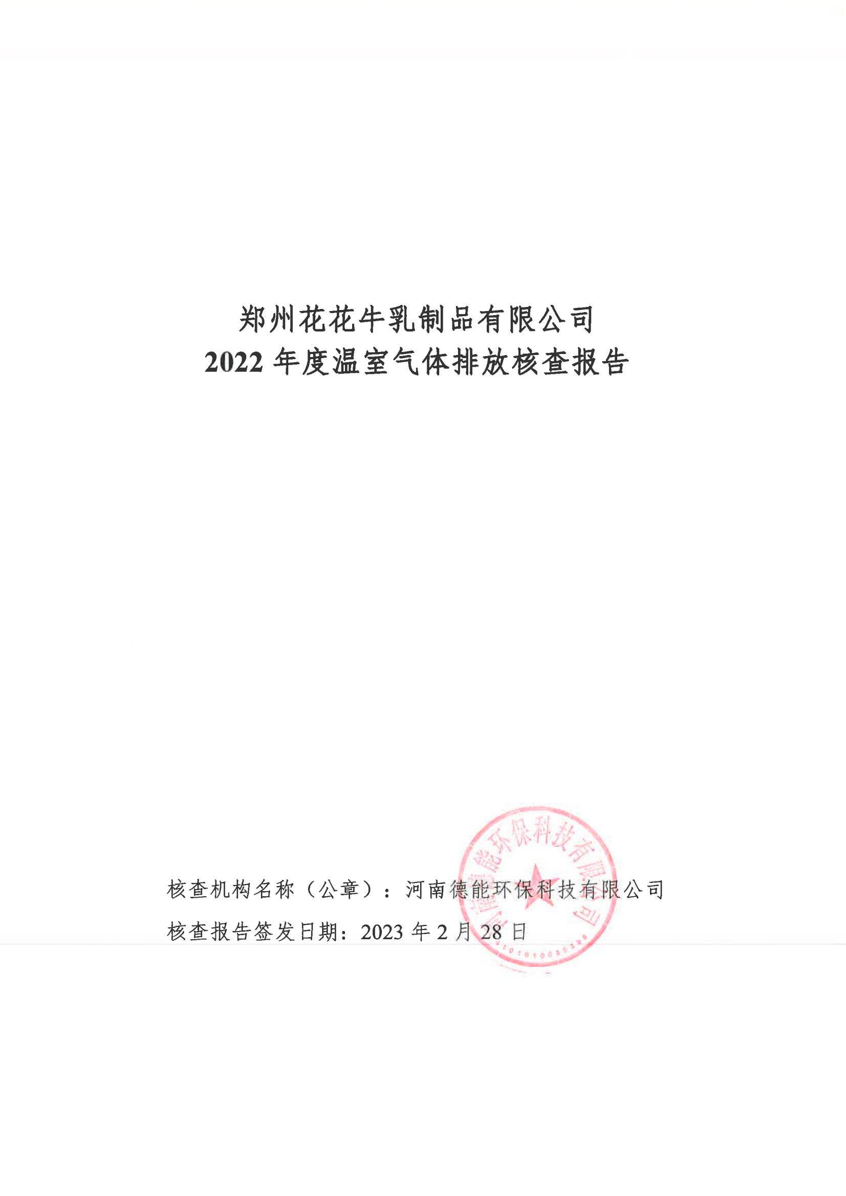 《郑州开云（中国）乳制品有限公司2022年度温室气体排放核查报告》公示