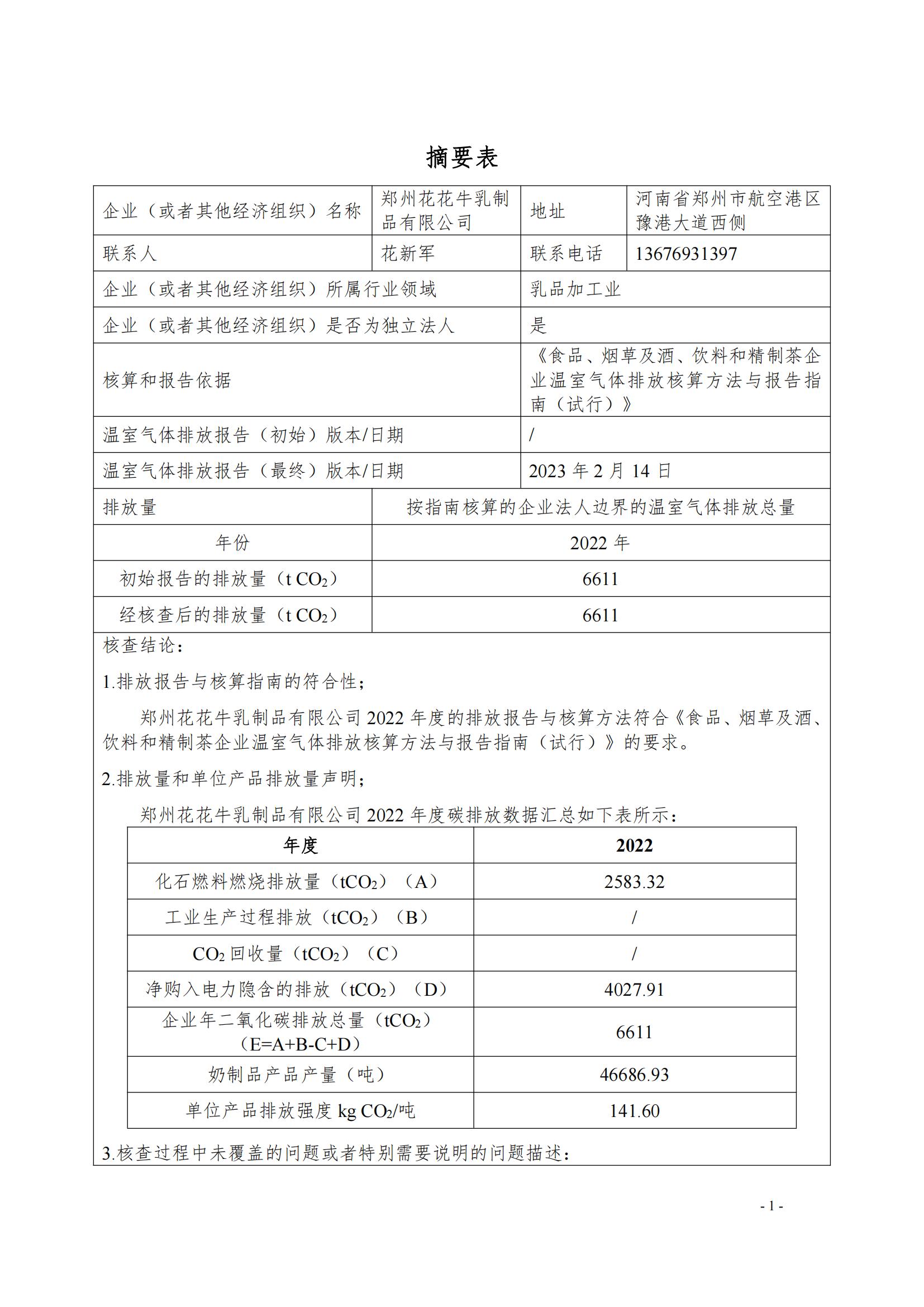 《郑州开云（中国）乳制品有限公司2022年度温室气体排放核查报告》公示
