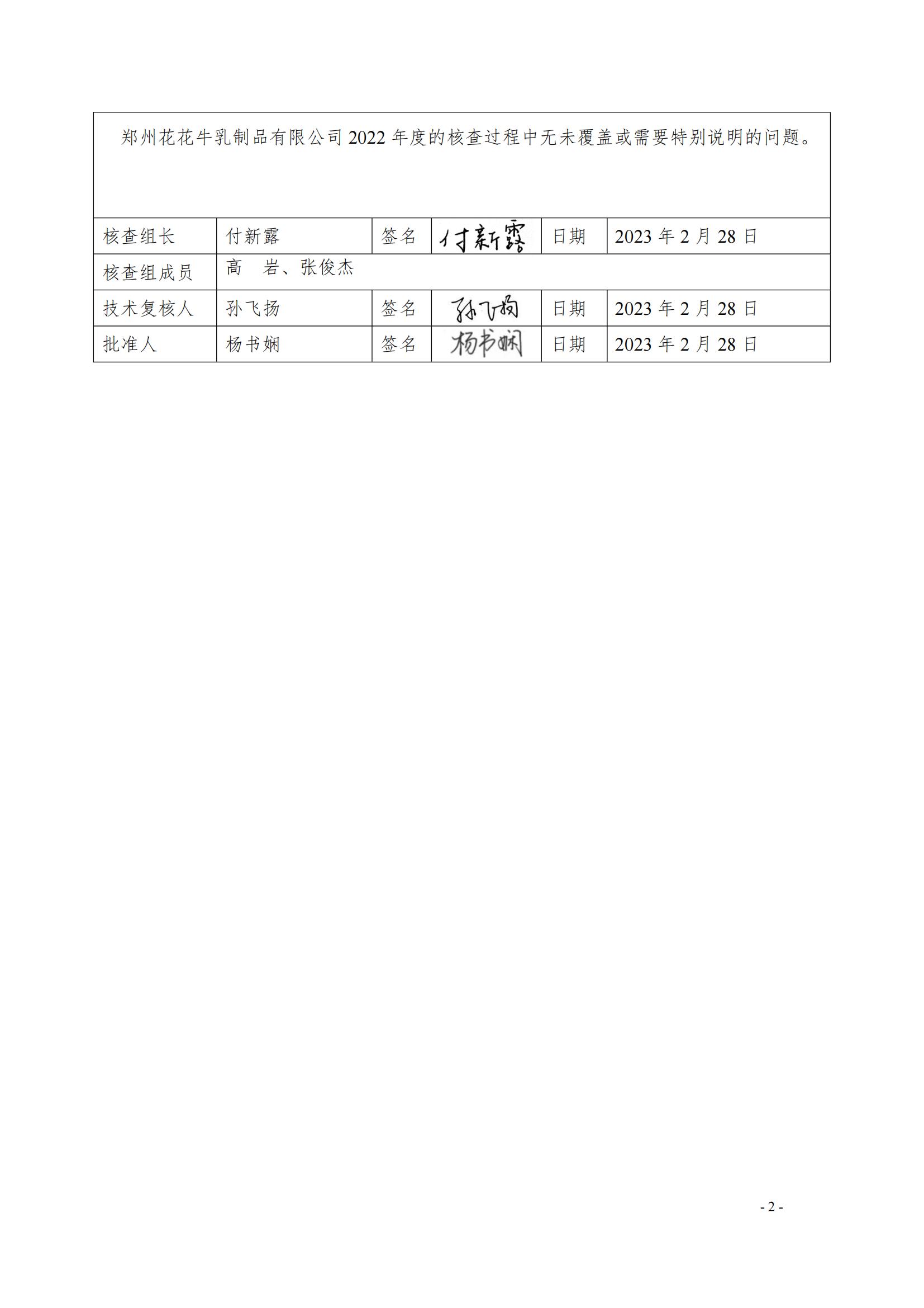 《郑州开云（中国）乳制品有限公司2022年度温室气体排放核查报告》公示