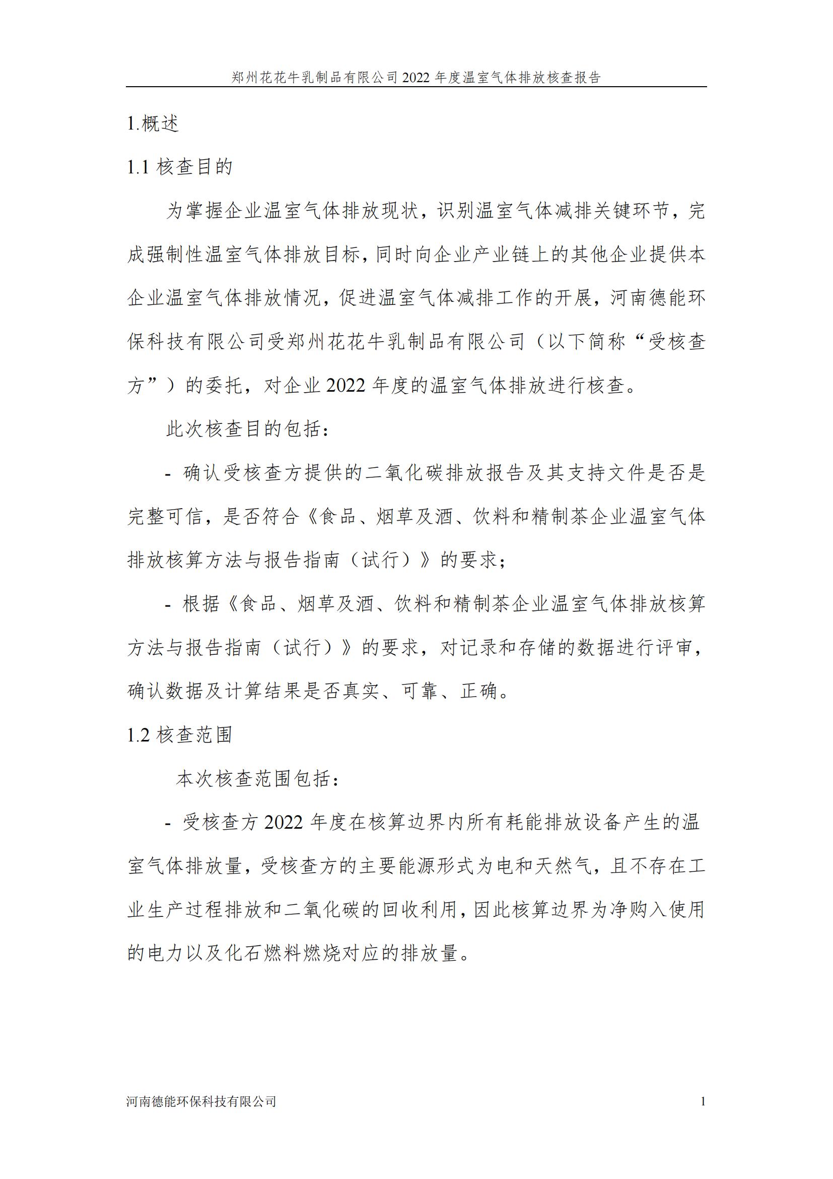 《郑州开云（中国）乳制品有限公司2022年度温室气体排放核查报告》公示