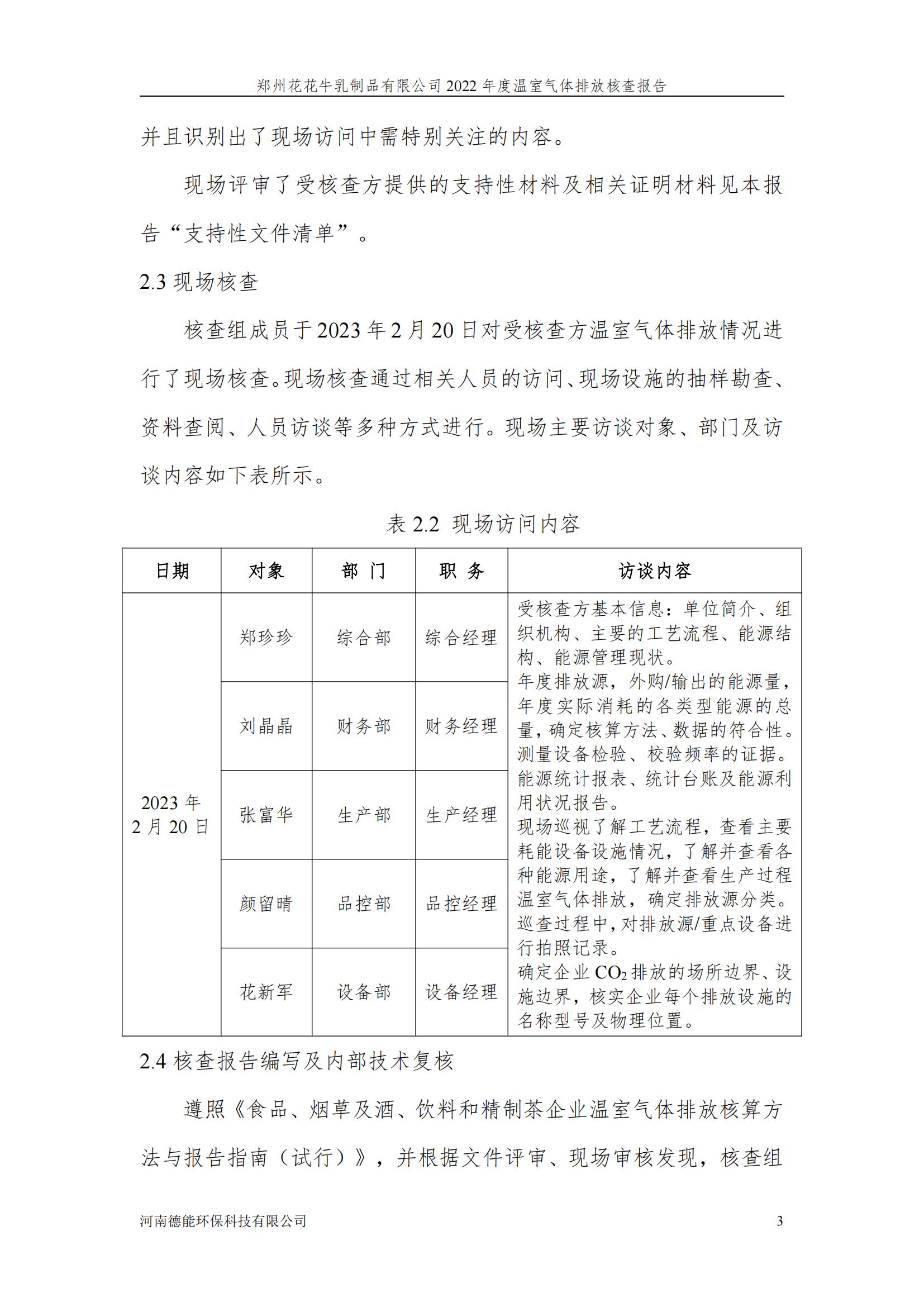 《郑州开云（中国）乳制品有限公司2022年度温室气体排放核查报告》公示