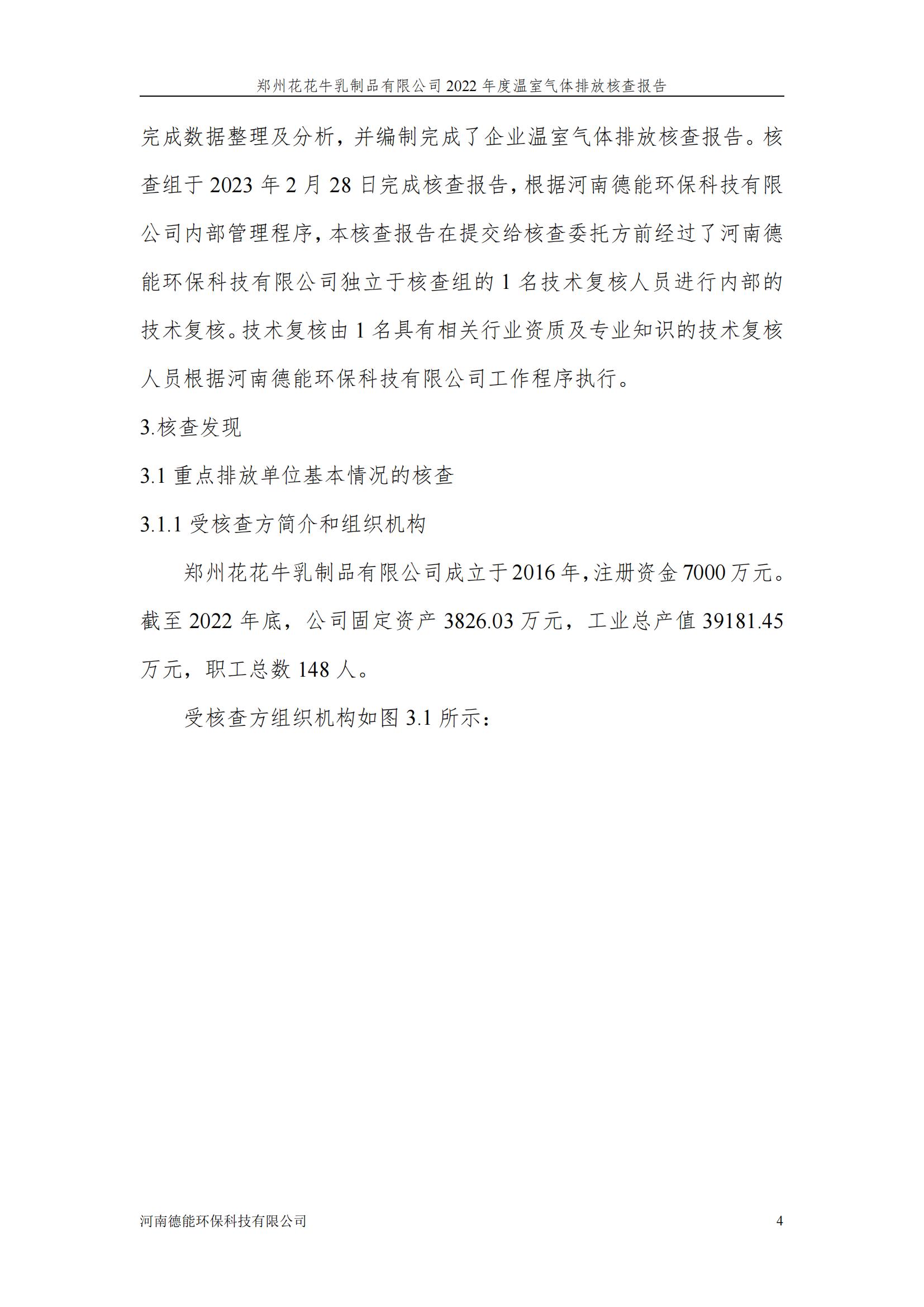 《郑州开云（中国）乳制品有限公司2022年度温室气体排放核查报告》公示