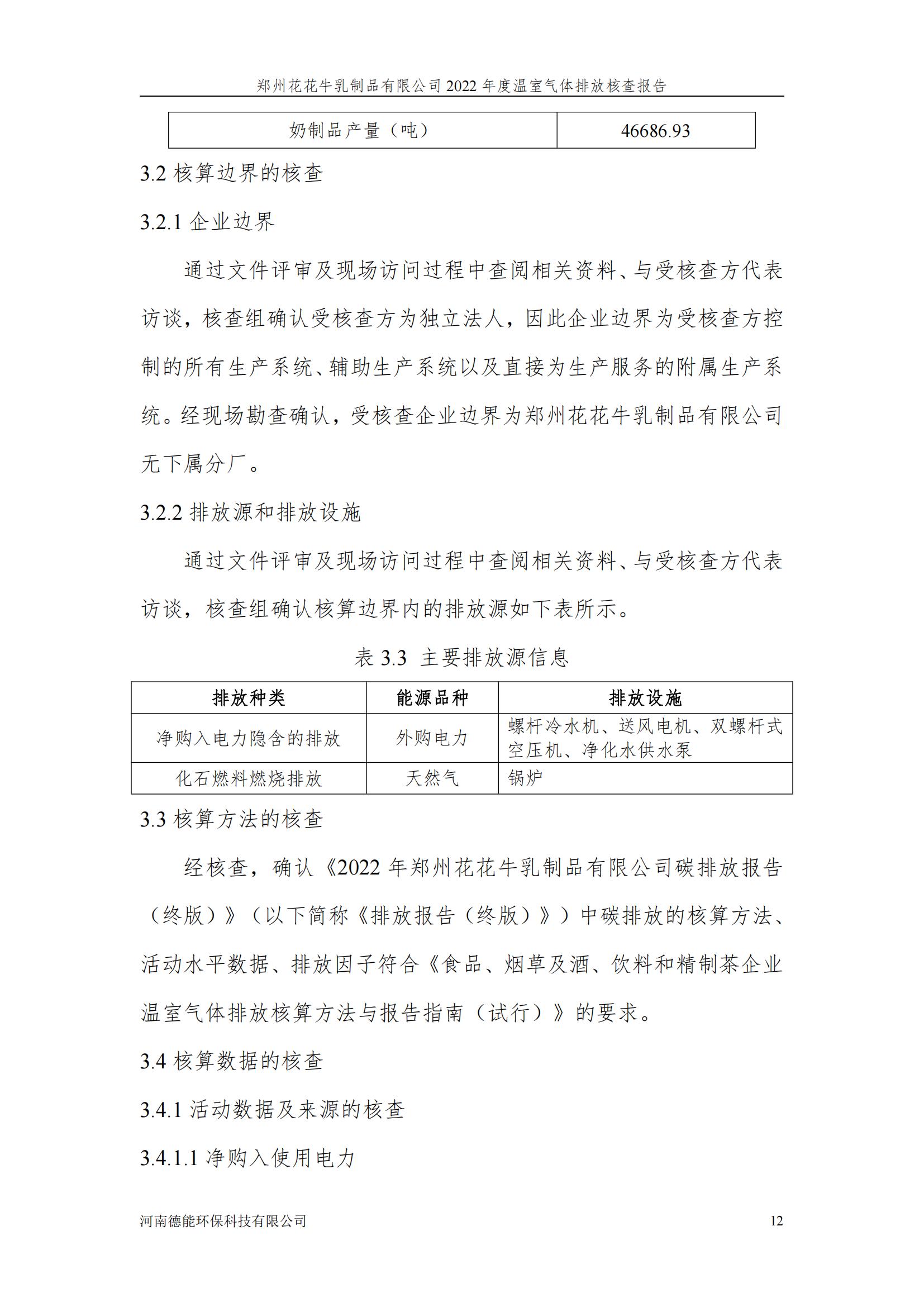 《郑州开云（中国）乳制品有限公司2022年度温室气体排放核查报告》公示