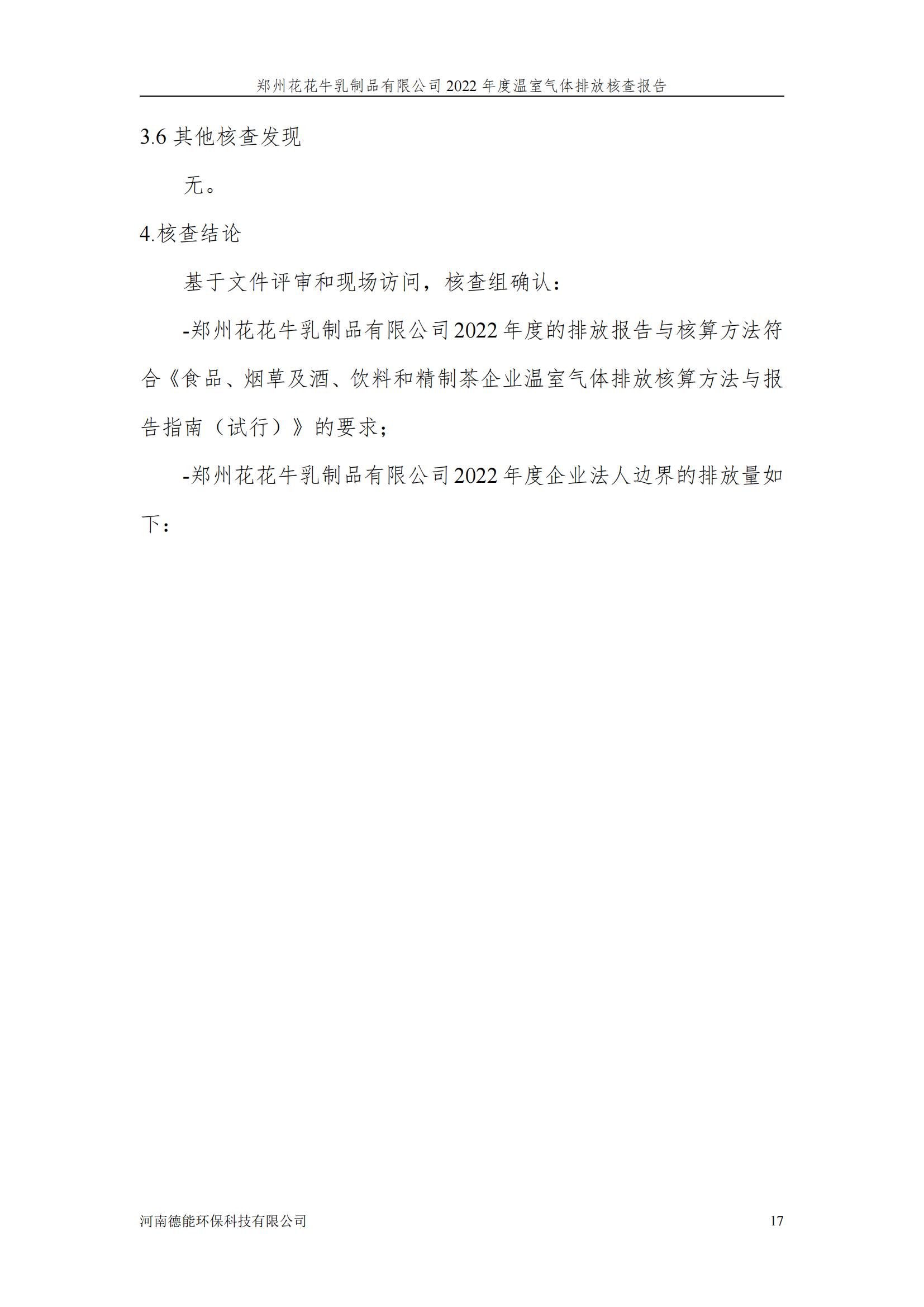 《郑州开云（中国）乳制品有限公司2022年度温室气体排放核查报告》公示