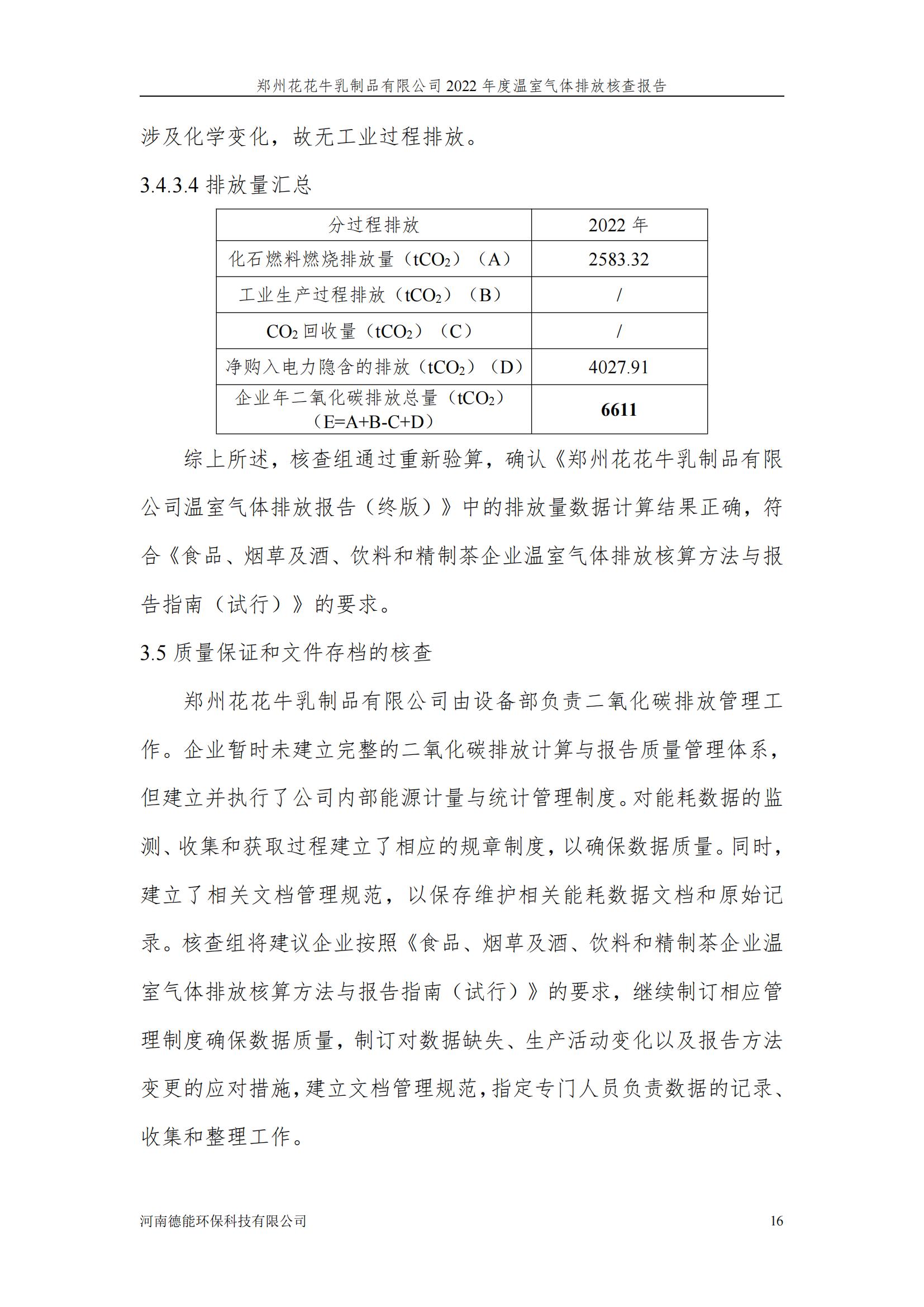 《郑州开云（中国）乳制品有限公司2022年度温室气体排放核查报告》公示