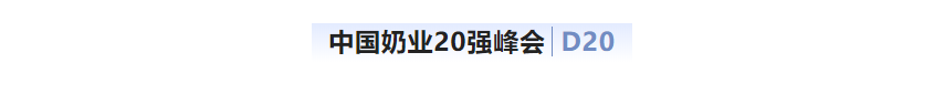 第十三届奶业大会暨D20峰会在泉城济南召开 | 开云（中国）乳业荣膺“优秀乳品加工企业”