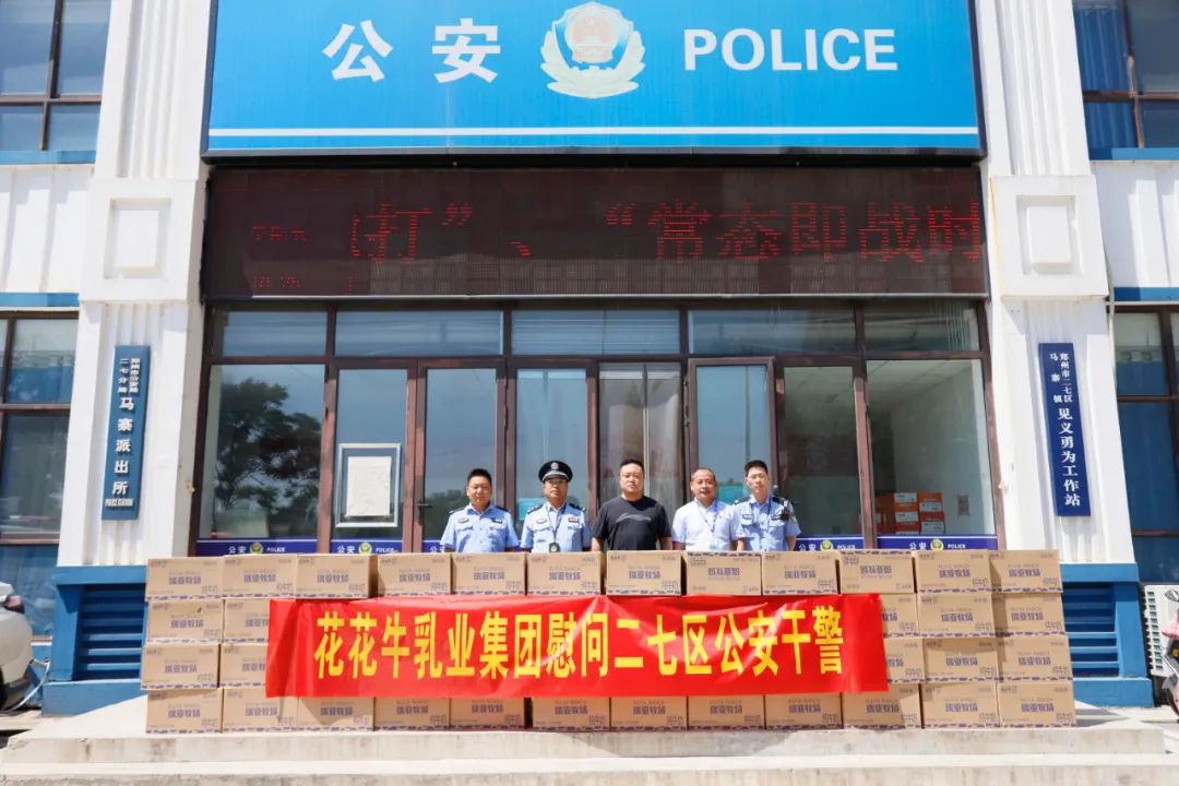 快讯 | 开云（中国）乳业集团慰问郑州市公安局二七分局马寨派出所