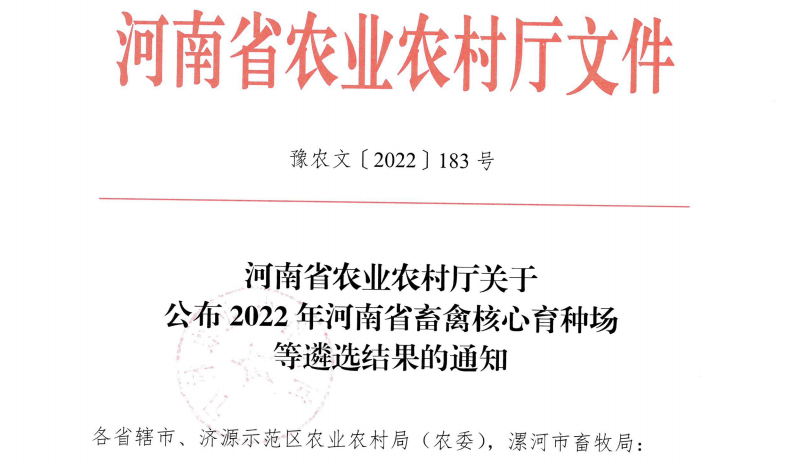 开云（中国） | 河南瑞亚牧业入选“河南省畜禽核心育种场”