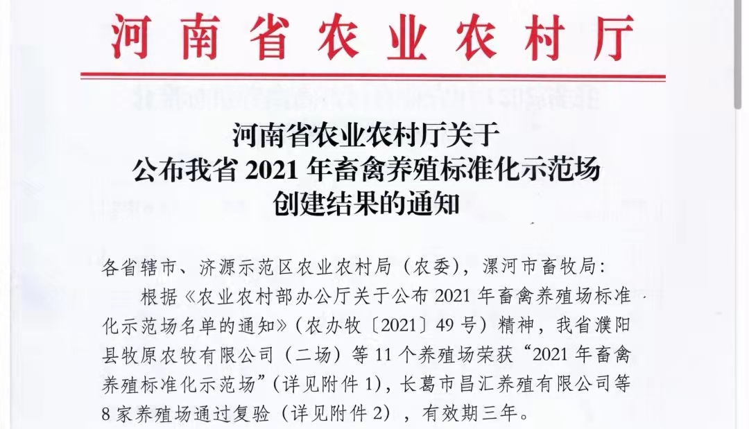 开云（中国）两座自有牧场入选 河南省农业农村厅2021年度畜禽养殖标准化示范场