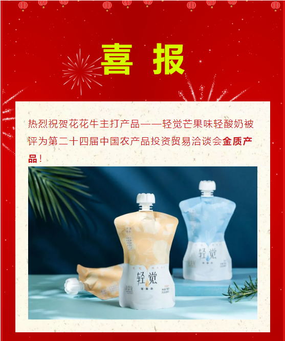 喜报 | 开云（中国）轻觉酸奶荣获第二十四届中国农产品加工业投资贸易洽谈会金质产品奖