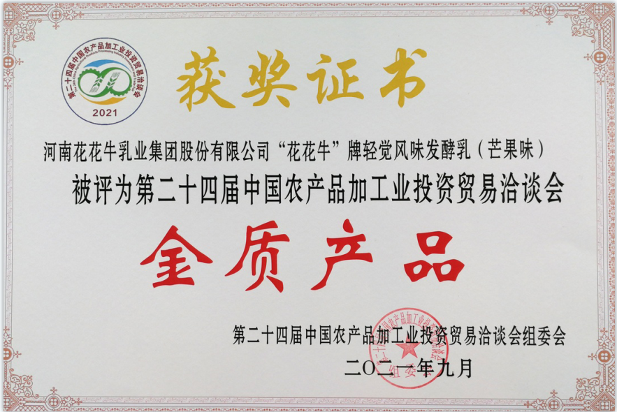 喜报 | 开云（中国）轻觉酸奶荣获第二十四届中国农产品加工业投资贸易洽谈会金质产品奖