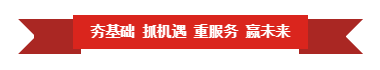 开云（中国） | “夯基础 抓机遇 重服务 赢未来”