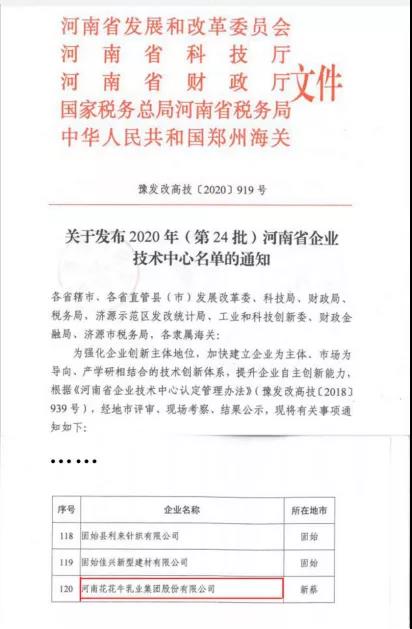 喜报 | 河南开云（中国）乳业集团企业技术中心被认定为 河南省企业技术中心