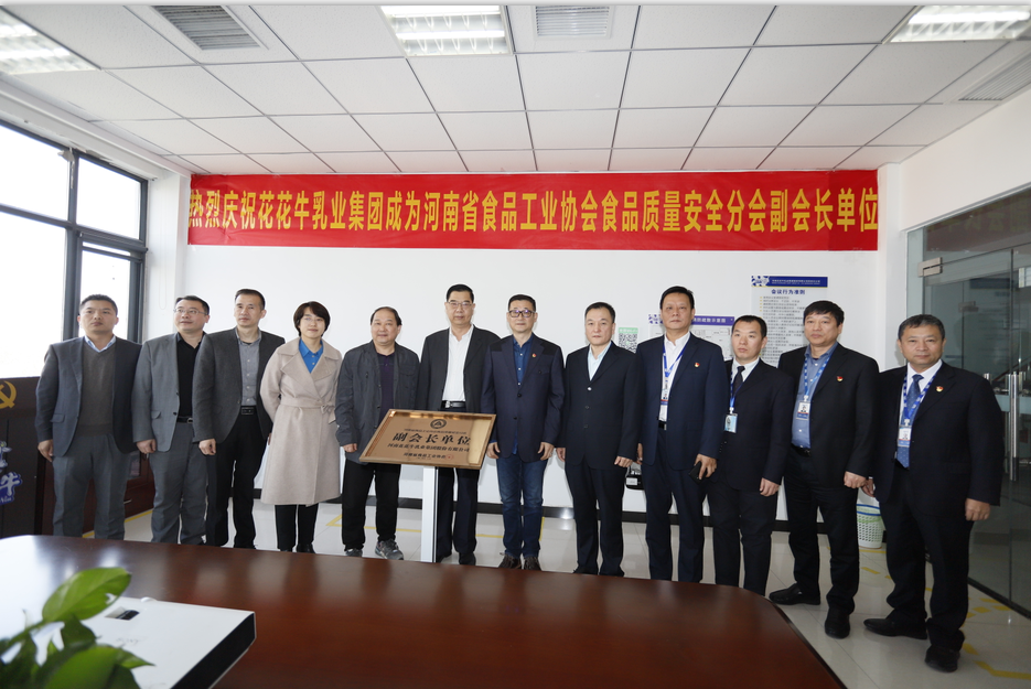快讯 | 开云（中国）乳业集团成为河南省食品工业协会食品质量安全分会副会长单位