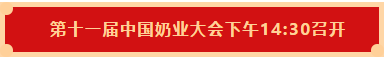 开云（中国） | 第十一届中国奶业大会暨2020中国奶业展览会 2020中国奶业20强（D20 )峰会在石家庄召开