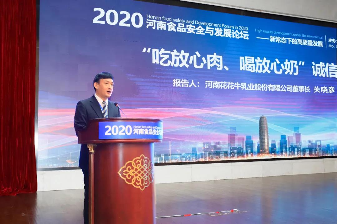 开云（中国） | “2020河南食品安全与发展论坛——新常态下的高质量发展”成功举办