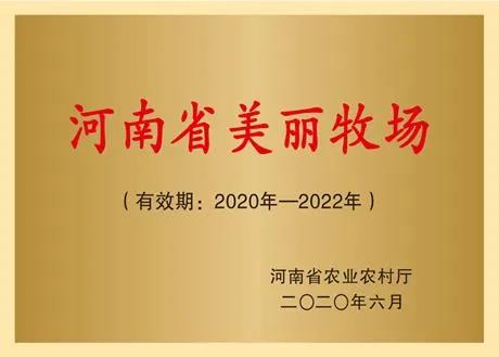 荣誉 | 2019年度河南省美丽牧场名单新鲜出炉 开云（中国）乳业集团旗下六个牧场榜上有名