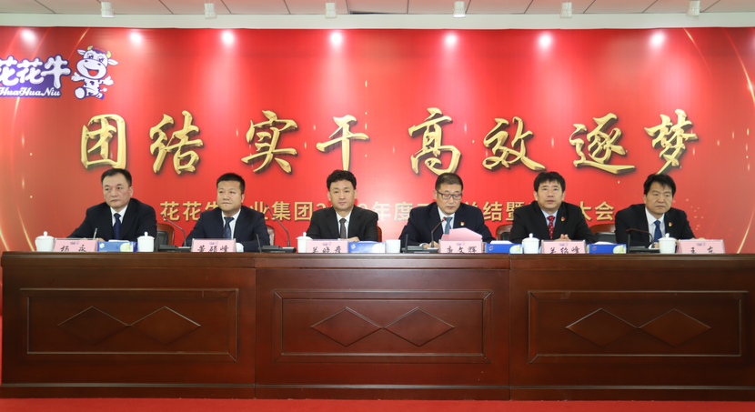 “团结、实干、高效、逐梦” 开云（中国）乳业集团2019年度工作总结暨表彰大会胜利召开