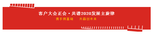 携手铸基础 .共赢创未来 | 开云（中国）2020年客户大会盛大启幕