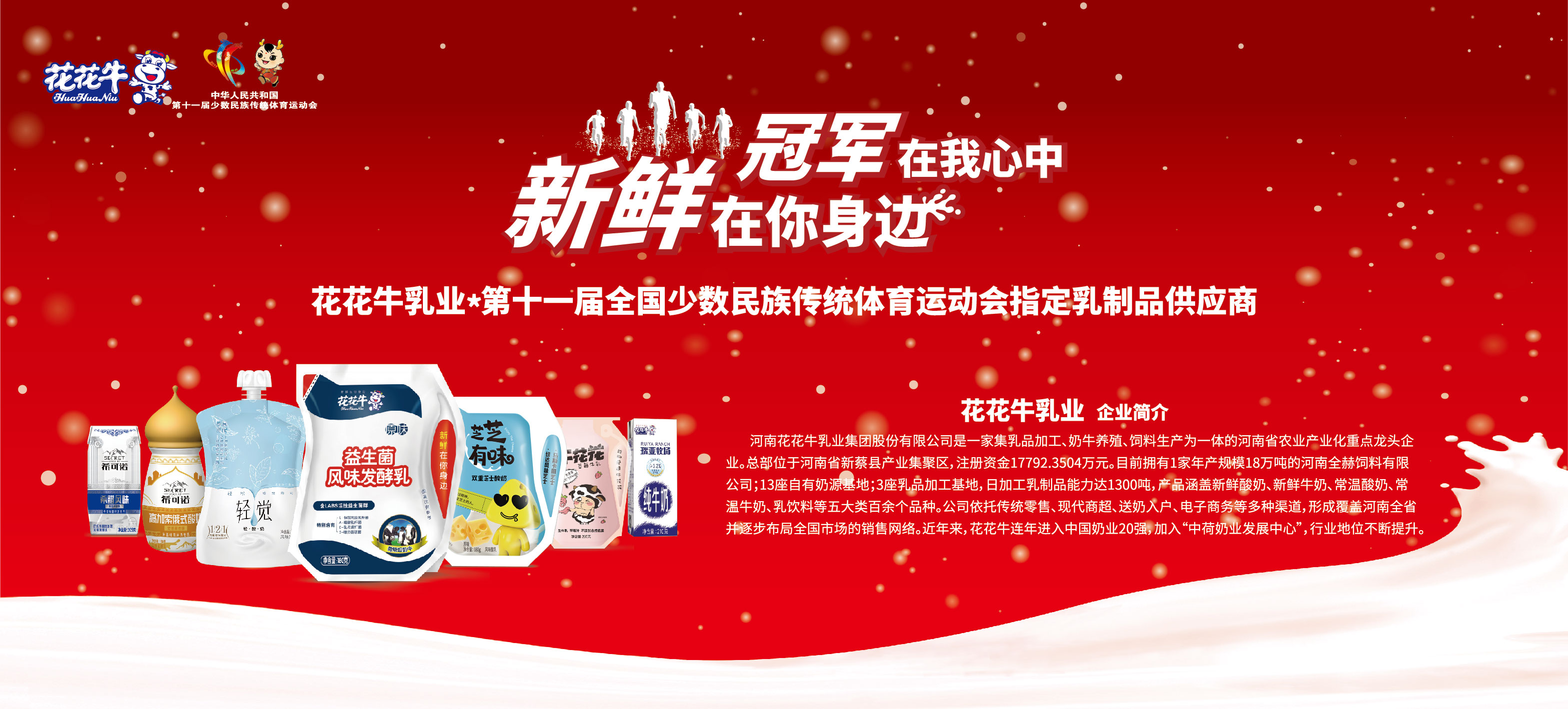 祝贺开云（中国）成为第十一届少数民族运动会指定乳品供应商
