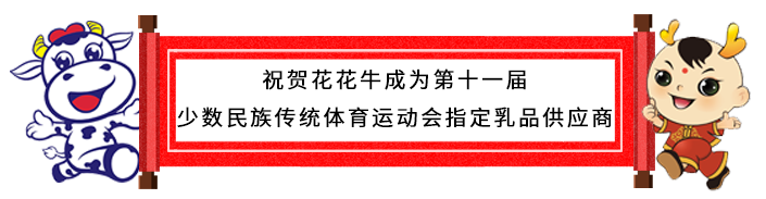 祝贺开云（中国）成为第十一届少数民族运动会指定乳品供应商