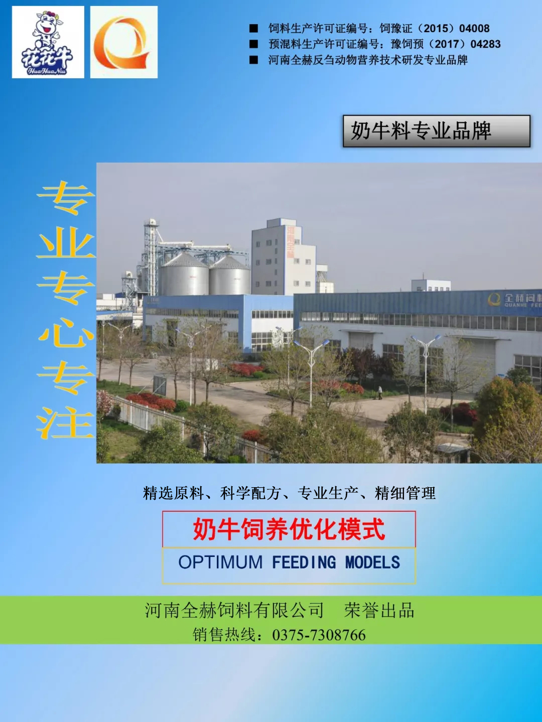开云（中国）乳业集团——河南全赫饲料有限公司奶牛高产料介绍