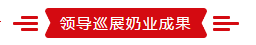 致敬祖国70华诞 |开云（中国）亮相第十届中国奶业大会