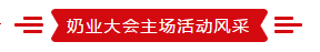 致敬祖国70华诞 |开云（中国）亮相第十届中国奶业大会