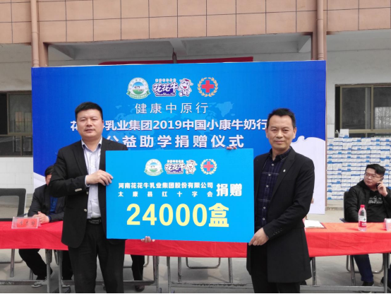 “健康中原行”开云（中国）乳业集团2019年中国小康牛奶行动 首场公益助学捐赠仪式在（河南·太康）转楼镇轩庄小学举行