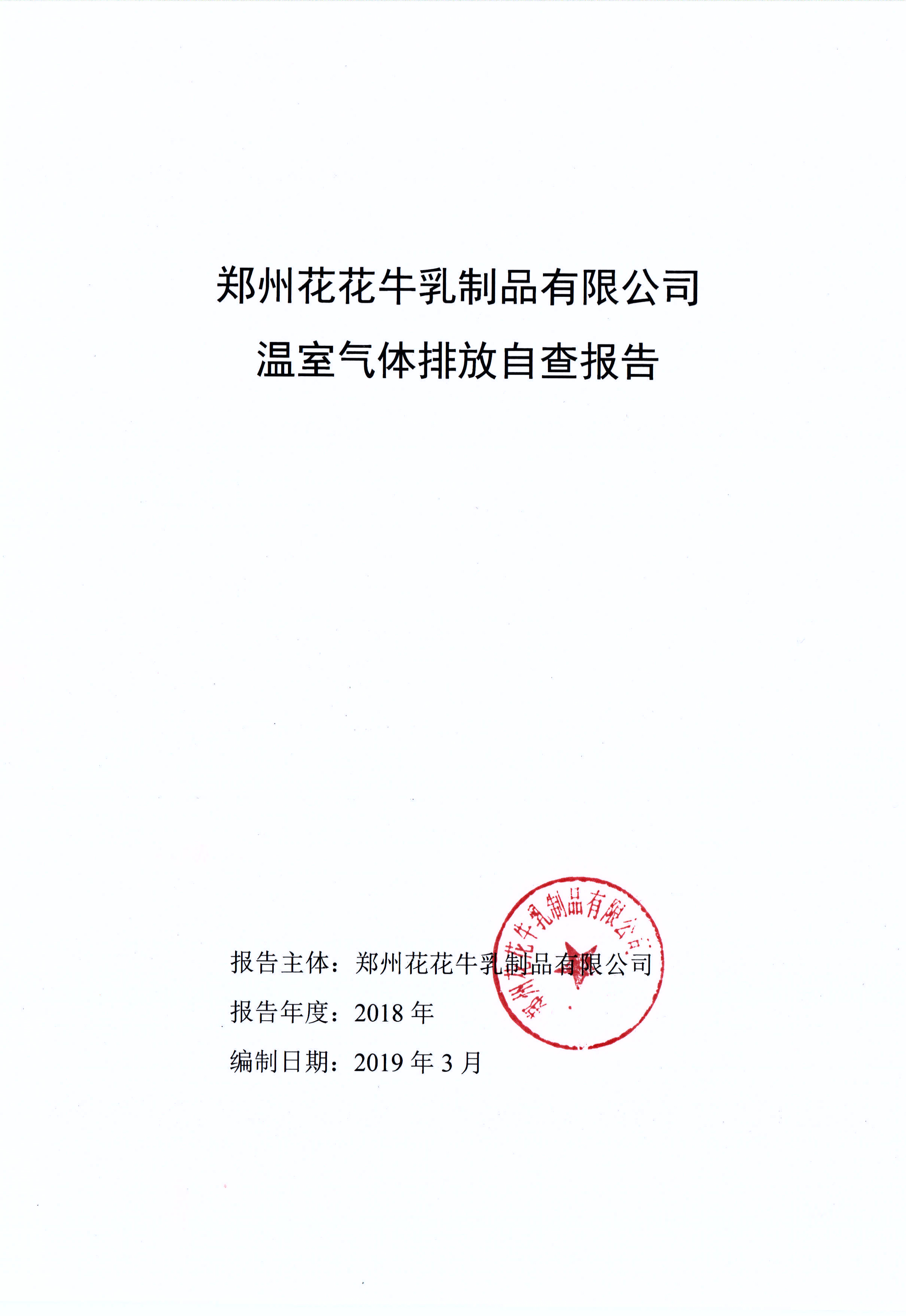郑州开云（中国）乳制品有限公司温室气体排放自查报告