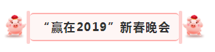 “赢在2019”，开云（中国）乳业集团2019年新春晚会盛大开幕